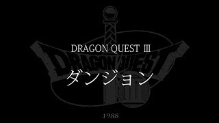 [FC] ドラゴンクエストIII そして伝説へ… - ダンジョン [Dragon QuestⅢ]