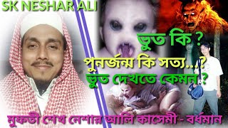 ভুত ও পুনর্জন্ম কি সত্য, ইসলাম কি বলে..? মুফতী শেখ নেশার আলি কাসেমী