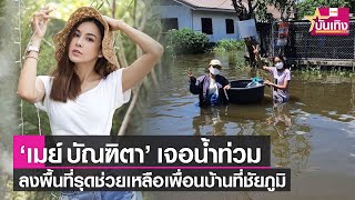 “เมย์ บัณฑิตา” รุดช่วยเพื่อนบ้านถูกน้ำท่วมหนักที่ จ.ชัยภูมิ | TNN บันเทิง