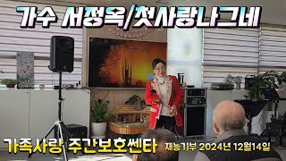 가수서정옥 /첫사랑나그네(원곡# 심은 섭)통영 가족사랑 주간보호쎈타 재능기부 2024년 12월14일