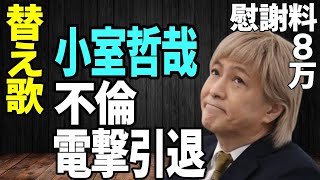 【替え歌】小室哲哉＆KEIKO 泥沼離婚調停「WOW WAR TONIGHT／H Jungle with t」 ８万 　にんにく注射