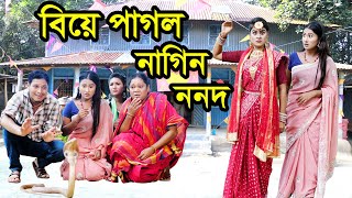 বিয়ে পাগল নাগিন ননদ | Biye Pagol Nagin Nonod | Natok | Nagin | Nagin Natok |Othoi | Nazmul | nahintv