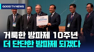 거룩한 방파제 10주년…“더 단단한 방파제 되겠다” [GOODTV NEWS 20240205]