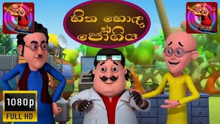 sootin martin sinhala cartoon / හිත හොඳ ජෝගිය / නවතම කාටුන්