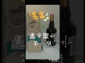 陳味老酒藏品（19）格蘭利威12年波本桶（黑市聖水）第一版