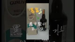 陳味老酒藏品（19）格蘭利威12年波本桶（黑市聖水）第一版