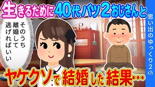 【2ch馴れ初め】親にも親戚にも捨てられ、生きるために歳の差倍以上バツ2中卒オジサンとやけくそで結婚した結果…