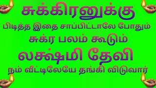 சுக்கிர பகவான் பிடித்த இதை சாப்பிட்டால் சுக்ர பலம் கூடும்