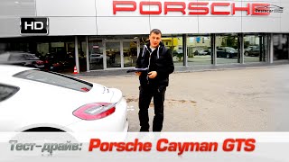 Тест драйв Porsche Cayman GTS