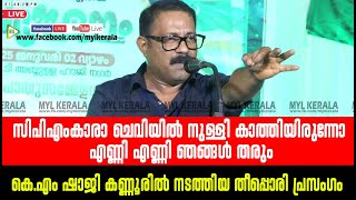 സിപിഎംകാരാ ചെവിയിൽ നുള്ളി കാത്തിയിരുന്നോ | എണ്ണി എണ്ണി ഞങ്ങൾ തരും കെഎം ഷാജി  | KM SHAJI