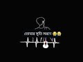 premer somadi venge প্রেমের সমাধি ভেঙে তুমি যাও চলে যাও শুধু স্মৃতি রেখে যাও black screen