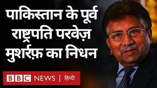 Pervez Musharraf Death News: Pakistan के पूर्व राष्ट्रपति परवेज़ मुशर्रफ़ का निधन  (BBC Hindi)
