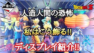 【一番くじ】一番くじ ドラゴンボールEX 人造人間の恐怖のフィギュアをディスプレイしてみた!!結果は！？とおちゃんチャンネル