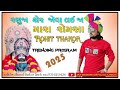 રણુજા શેર જોવા લઈ જા 🔥 ranuja sher jova laija ramapir song rohit thakor live program 2025