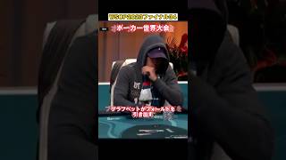 【ポーカーの心理戦】ブラフベットがフォールドを引き出す#WSOP#ポーカー役