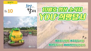 [YOU⁺희망달서 10월호] 든든한 노후, 활기찬 생활! 어르신이 살기 좋은 도시 달서구!