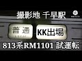 【千早駅・813系・試運転】813系rm1101 試運転発着シーン