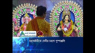 শারদীয় দুর্গোৎসবের মহাঅষ্টমীতে উৎসবমুখর পরিবেশ | ETV News