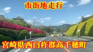 宮崎県西臼杵郡高千穂町市街地　走行動画