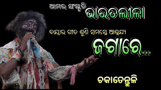 ଭାରତଲୀଳା ବାୟଗୀତ ଜଗାରେ Chakatentuli Bharatalila BayaGita jagare Brajamohana Adhikari@RKstudiopage