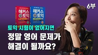 토익 시험이 없어지면 영어 문제가 해결 될까? / 토익 강사 유수연