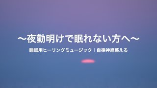 夜勤明け寝れない方へ｜リラックス音楽｜寝る前に聞く音楽｜ヒーリングミュージック｜睡眠用｜広告なし｜自律神経整える｜ストレス解消のための音楽｜528Hz｜すぐ寝れる｜超熟睡