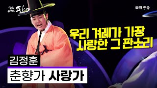 [국악콘서트 판]  판소리 춘향가 사랑가 -김정훈