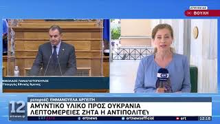 Ν. Παναγιωτόπουλος: Σαφές μήνυμα, δεν θα περάσει ο αναθεωρητισμός | 8/6/22 | ΕΡΤ