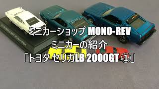 #22【ミニカー紹介】トヨタ セリカ LB 2000GT① ミニカーショップ MONO-REV