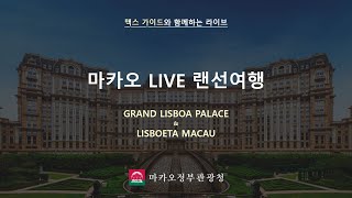 맥스 가이드와 함께하는 마카오 랜선여행 (Grand Lisboa Palace & Lisboeta)