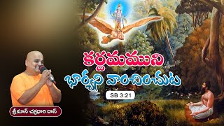 SB Canto 3 Chap 21 I Kardama Muni desiring a suitable wife I Telugu I HG Chakradhari Das