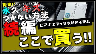 【CX-5】納車後すぐにやるべき！センターコンソールパネルの液体コーティング「拝啓 画面が割れてしまうあなたへ」実はこの商品、ネットで購入できましたのでご紹介していきます！売り切れる前にどうぞ！