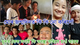 মোৰ জন্মদিন কেনেকৈ উদযাপন কৰিলোঁ//কোন কোন আহিল//কি কি উপহাৰ পালোঁ