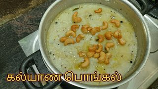 கல்யாண பொங்கல்|பொங்கல் செய்வது எப்படி?|Pongal Recipe|Wedding pongal|Pongal|@A.G.Villagecooking