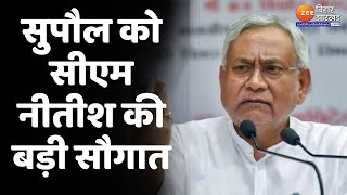 Bihar News : CM Nitish Kumar का आज सुपौल दौरा...करोड़ों की योजनाओं का करेंगे शिलान्यास और उद्घाटन