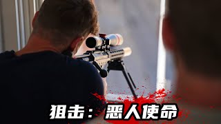 最新槍戰片《狙擊：惡人使命》，狙擊精英血戰人販子，勁爆刺激！