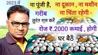 गरीब शुरू करें ये बिजनेस रोज 2 हजार🔥New Business ideas 2023|Small Business ideas|Garib ka business