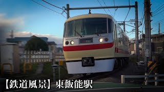 【鉄道風景】東飯能駅