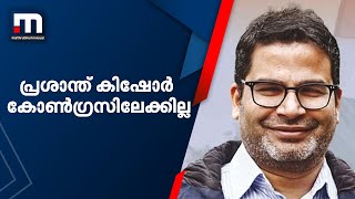 പ്രശാന്ത് കിഷോർ കോൺഗ്രസിലേക്കില്ല | Prashant Kishor | Congress | Mathrubhumi News