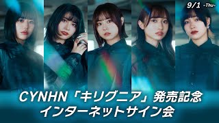 【9/1】CYNHN「キリグニア」発売記念インターネットサイン会