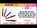 타일기리 추천 랭킹 top 10 ii 타일기리 인기상품 best 10