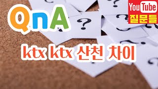 ktx ktx 산천 차이