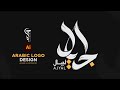 how to make professional arabic logo design illustrator #hazibgraphics #calligraphy