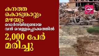 കനത്ത കൊടുങ്കാറ്റും  മഴയും ഡെർനയിലുണ്ടായ വൻ വെള്ളപ്പൊക്കത്തിൽ 2,000 പേർ മരിച്ചു. | Madhyamam |