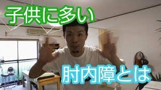 【プチセミナー】小さいお子さんに多い、肘内障とは　【舞鶴市　かわはら接骨院】