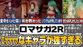 【#ロマサガ2R】エッッすぎるキャラの性能を解説【#ゆっくり解説】