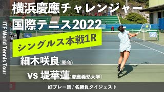 #ダイジェスト版【ITF横浜慶應2022/1R】細木咲良(原商) vs 堤華蓮(慶大) 横浜慶應チャレンジャー国際テニストーナメント2022 シングルス1回戦