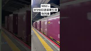 1052レ　EF210旧塗装牽引貨物列車　防府駅通過　#貨物列車　#JR貨物　#ef210 #桃太郎　#鉄道　#列車　#train #freighttrain #railway #防府市