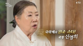 [국악 우리가 잇다_9회] 국악계의 원조 스타! 명창 신영희 Full Ver