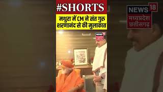 CM Mohan Yadav Mathura : मथुरा में CM ने संत गुरु शरणानंद से की मुलाकात  | Shorts | N18S